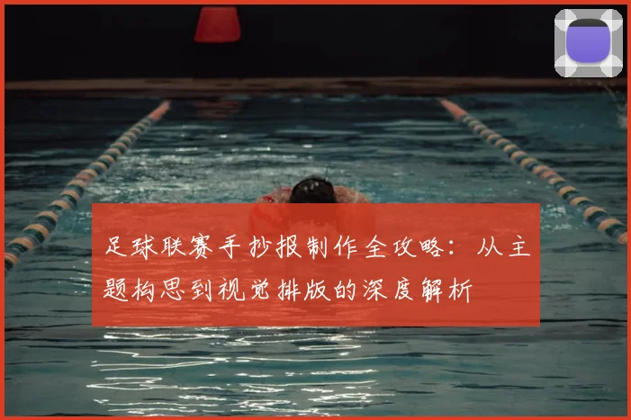 足球联赛手抄报制作全攻略：从主题构思到视觉排版的深度解析