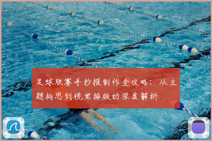 足球联赛手抄报制作全攻略：从主题构思到视觉排版的深度解析